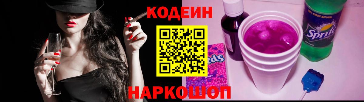 Кодеиновый сироп Lean Purple Drank  Вход с VPN  Минеральные Воды 
